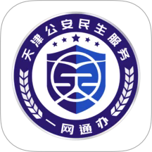 天津公安民生服务平台
