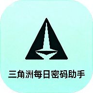 三角洲每日密码助手最新版下载 v1.0 安卓版