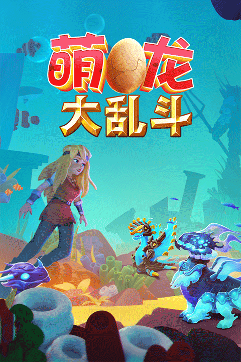 萌龙大乱斗九游下载 第1张图片