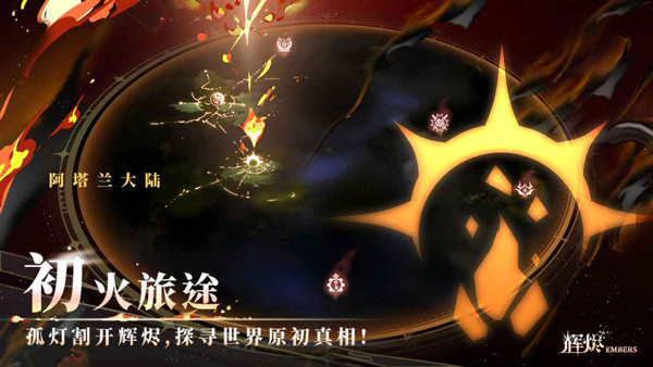 辉烬手游下载 第1张图片