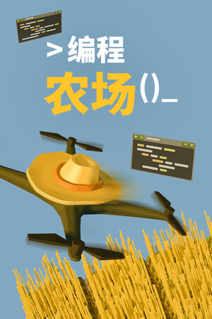 编程农场破解版