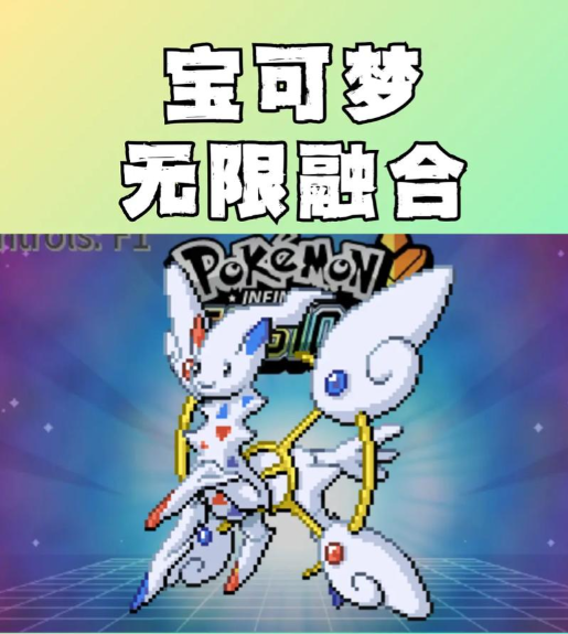 宝可梦无限融合破解版汉化版下载 集成补丁 免安装版