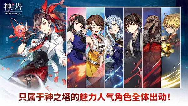 神之塔新世界手游下载 第5张图片