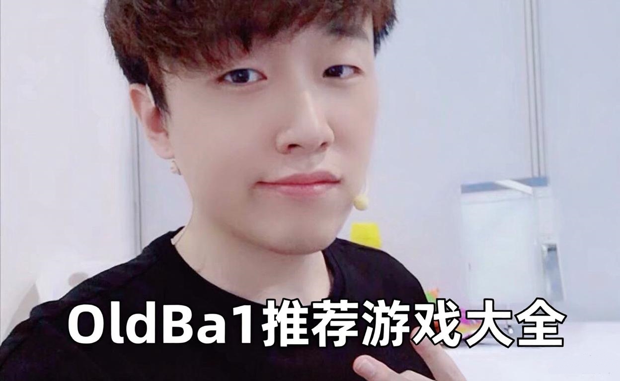 OldBa1推荐游戏大全