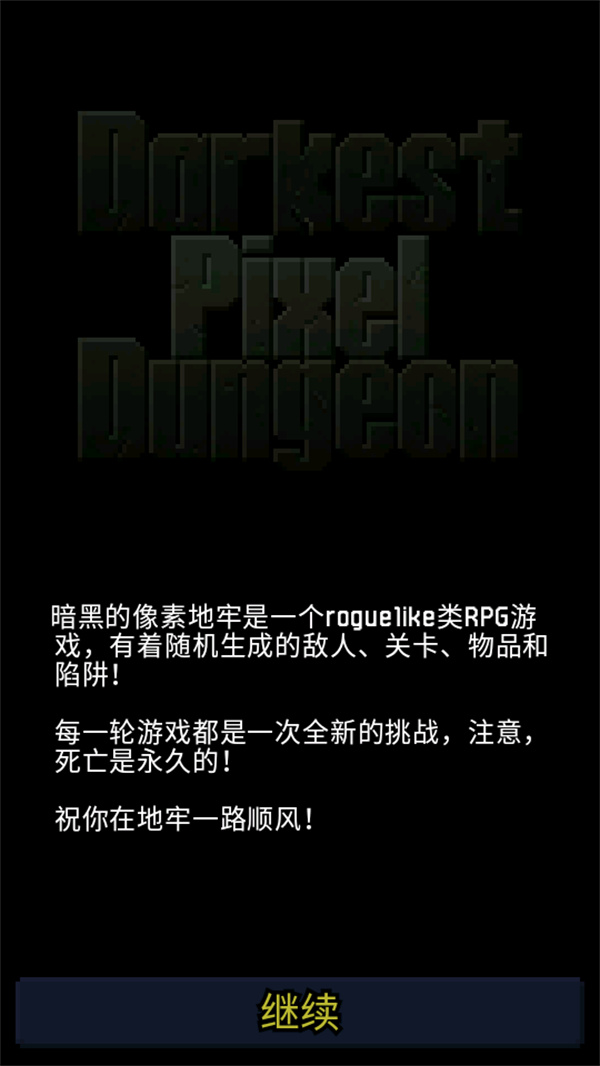 暗黑的像素地牢中文版下载 第1张图片