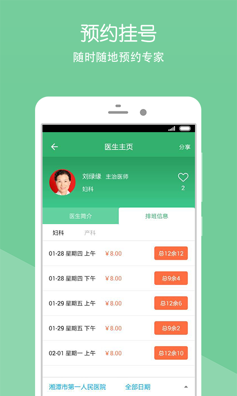 湘潭市一医院app 第1张图片