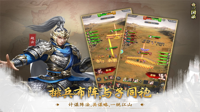 真三国录九游版 第3张图片