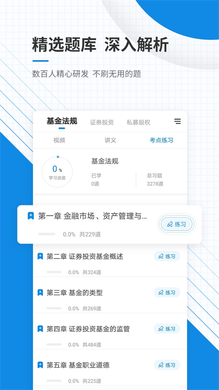 基金从业资格准题库app下载 第4张图片