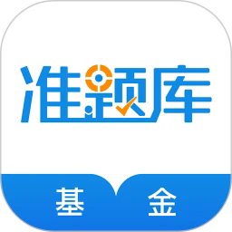 基金从业资格准题库app下载
