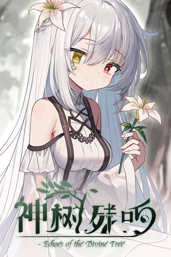 神树残响中文电脑版全DLC下载 绿色学习版