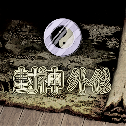 封神外传完整版 v2.13 安卓版