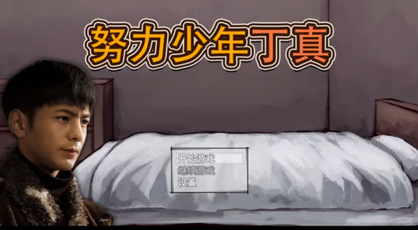 努力少年丁真最新版下载 第1张图片