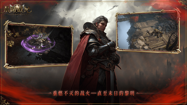 晨曦战纪手游下载 第1张图片