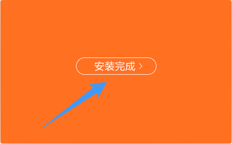 安装教程截图3