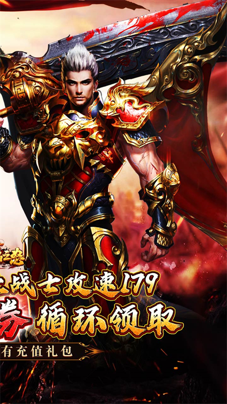 烈焰之怒攻速179传奇手游下载 第2张图片
