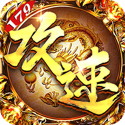 烈焰之怒攻速179每日送代金版下载 v1.0.0 安卓版
