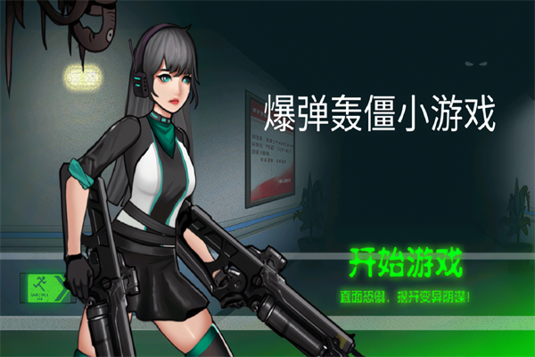 爆弹轰僵小游戏下载 第2张图片