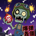 爆弹轰僵小游戏官方版下载 v1.0 安卓版