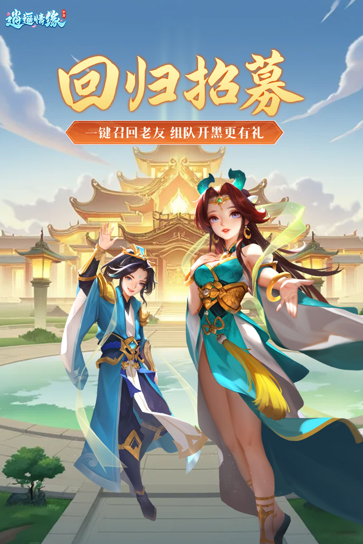 逍遥情缘手游截图2