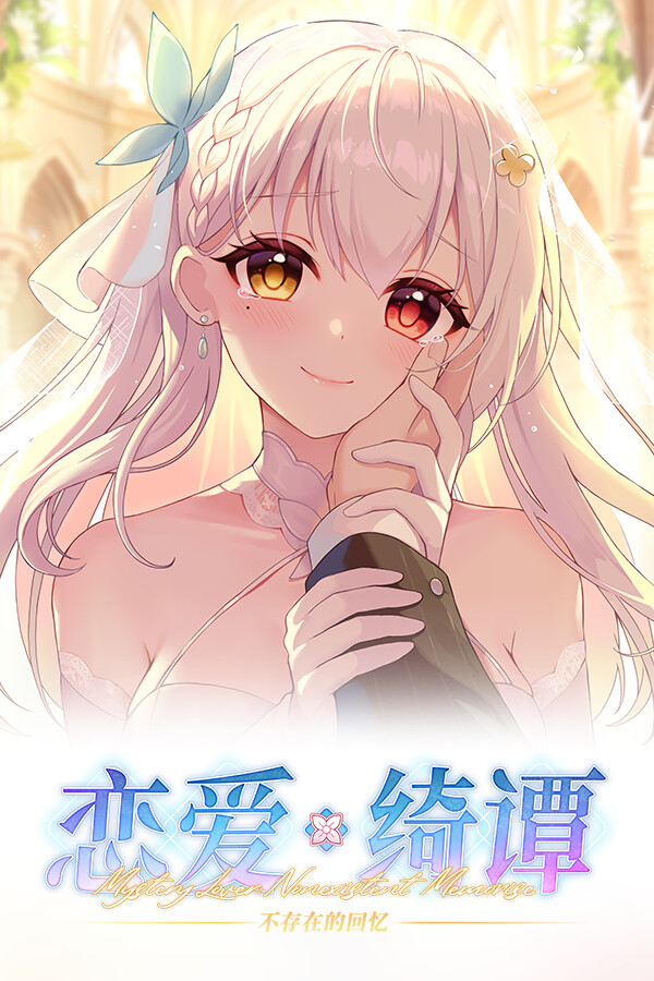 恋爱绮谭不存在的回忆