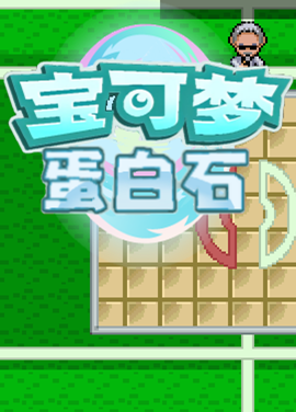 口袋妖怪蛋白石汉化福利版下载 免安装绿色版