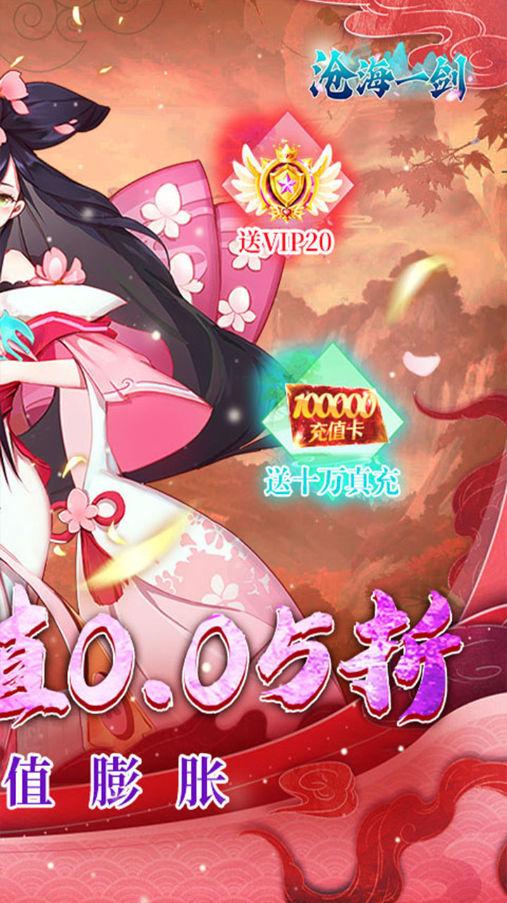 沧海一剑0.05折福利版 第2张图片