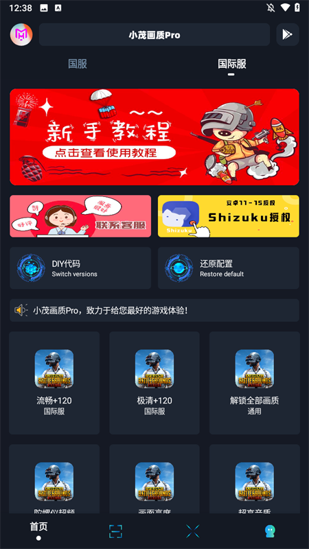 小茂画质助手Pro官方正版下载 第2张图片