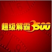 豪杰超级解霸3500
