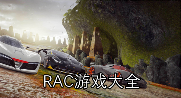 RAC游戏大全