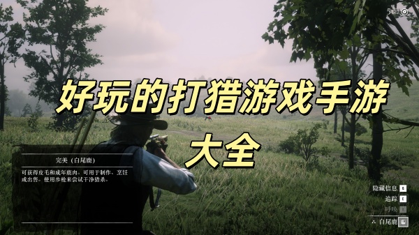 好玩的打猎游戏手游大全