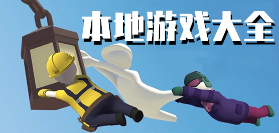 本地游戏大全手机版
