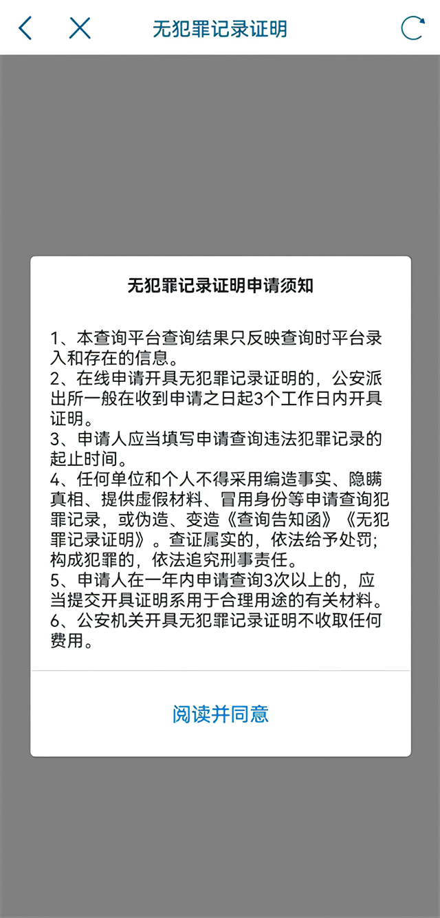 无犯罪记录证明怎么开操作流程5