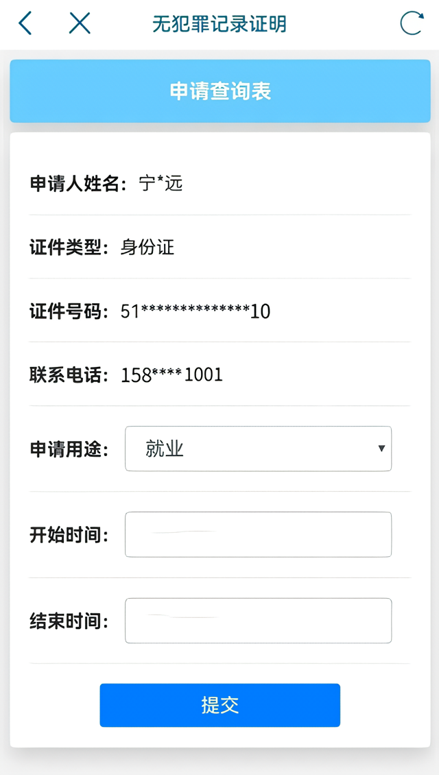 无犯罪记录证明怎么开操作流程6