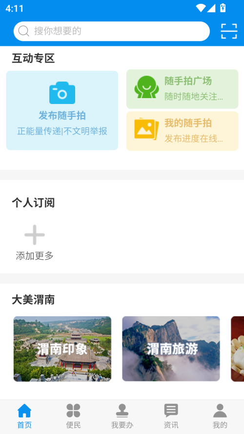 掌上渭南最新版下载 第3张图片