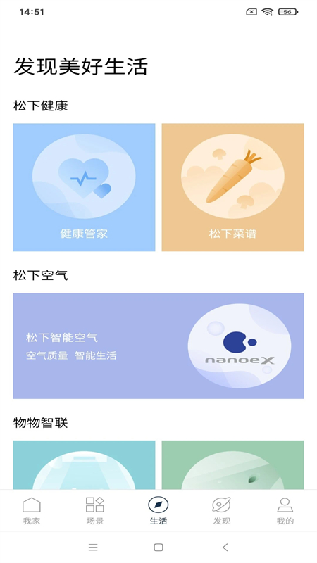 松下智能家电app下载 第3张图片