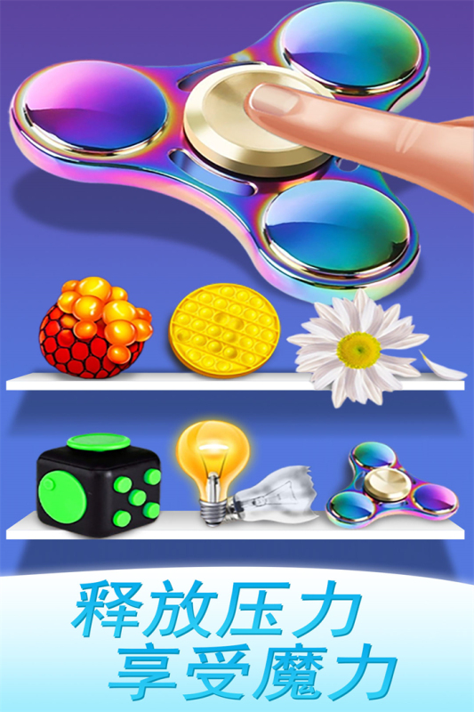 魔力解压神器小游戏下载 第1张图片