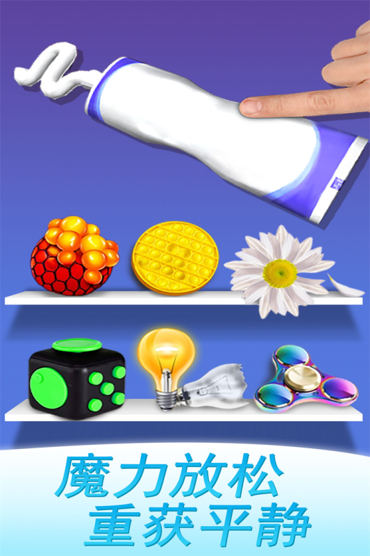 魔力解压神器小游戏下载 第5张图片