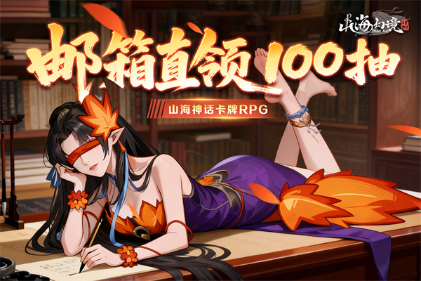 山海幻境手游下载 第3张图片