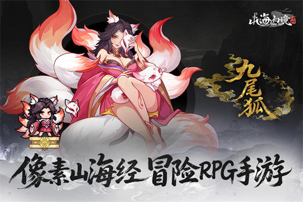 山海幻境手游下载 第2张图片
