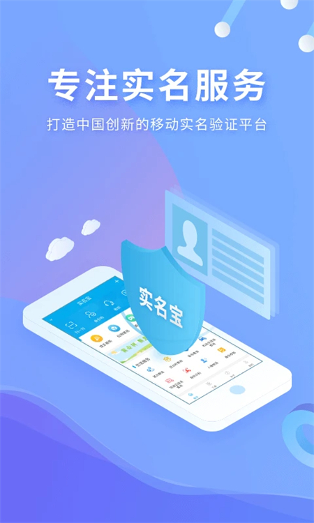 实名宝app下载 第2张图片