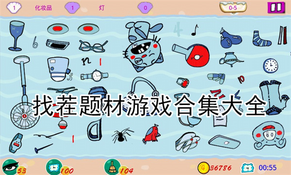 找茬题材游戏合集大全