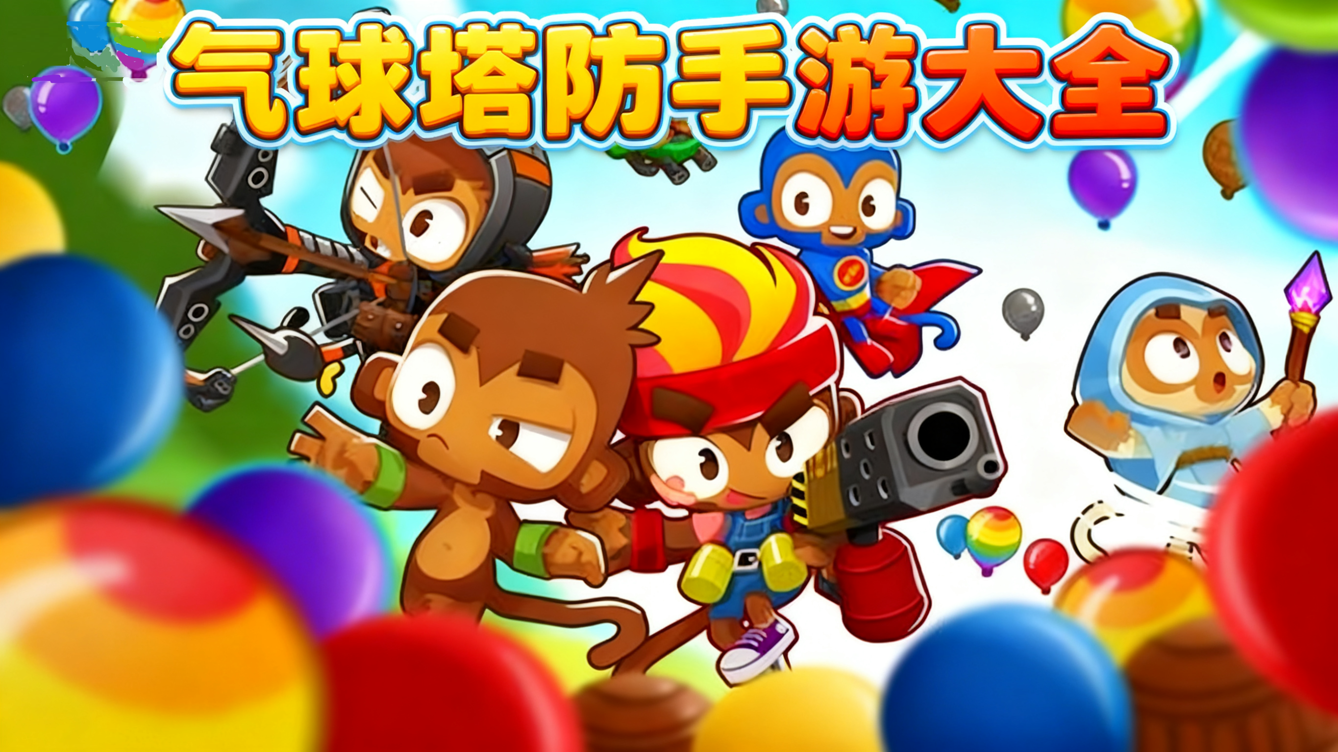 气球塔防手游大全