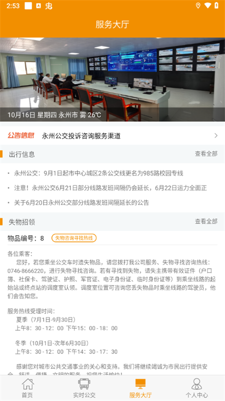 永州公交app下载安装 第3张图片