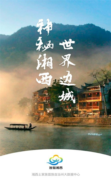 智慧湘西app下载 第2张图片