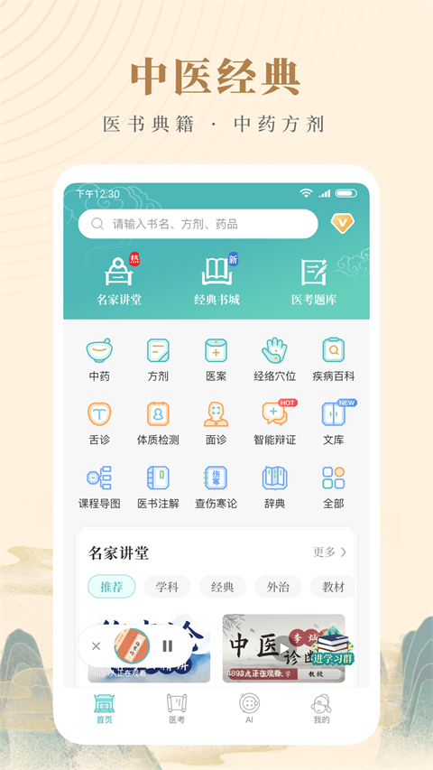 知源中医app下载 第1张图片