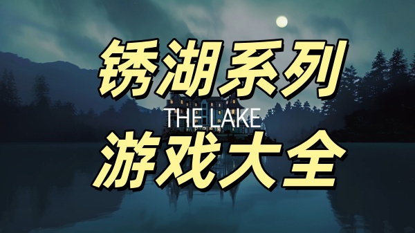 锈湖系列游戏大全
