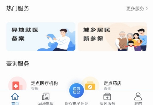 长春智慧医保app下载 第1张图片