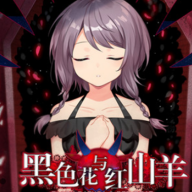 黑色花与红山羊Steam移植版 v1.20.023 安卓版