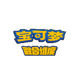 口袋妖怪融合维度汉化版下载 v1.0.0 安卓版