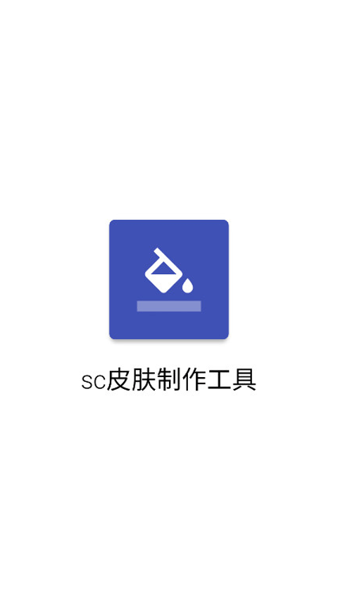 SC皮肤制作工具官方版下载 第2张图片